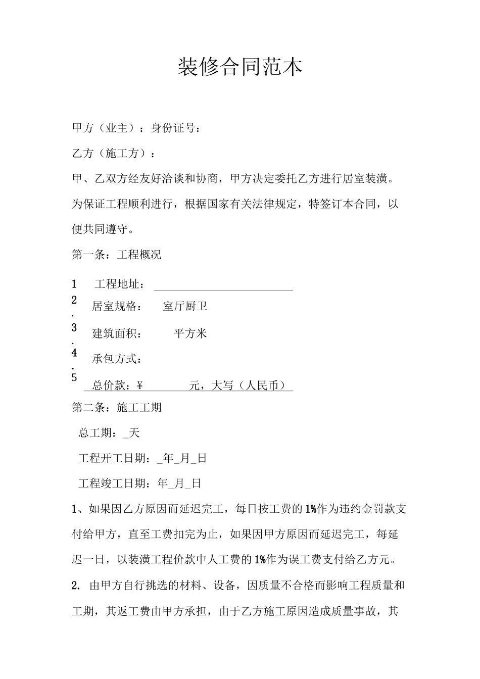 房屋装修合同范本_第1页