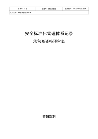 承包商资格预审表