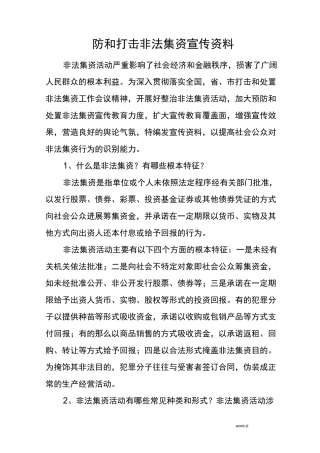 防范和打击非法集资宣传资料