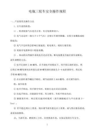 电动三轮车操作规程