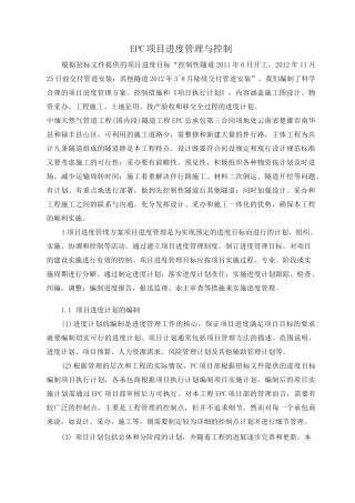 (完整版)EPC项目进度管理与控制措施