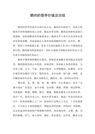鹅肉的营养价值及功效