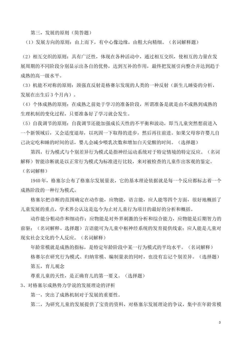 自考《儿童发展理论》复习备考资料(学前教育专业,本科,课程代码12350,王振宇,高等教育出版社)_第3页