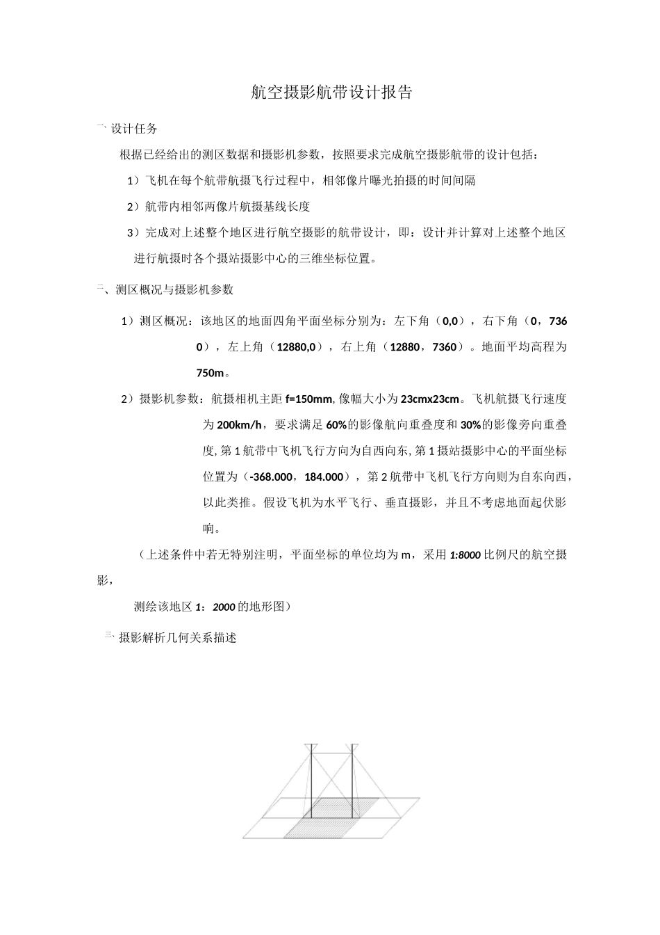航空摄影航带设计报告_第1页