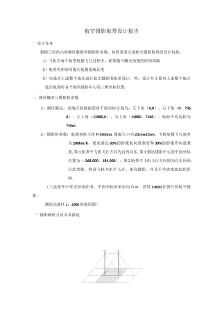 航空摄影航带设计报告