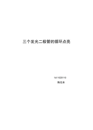 单片机三个发光二极管的循环点亮