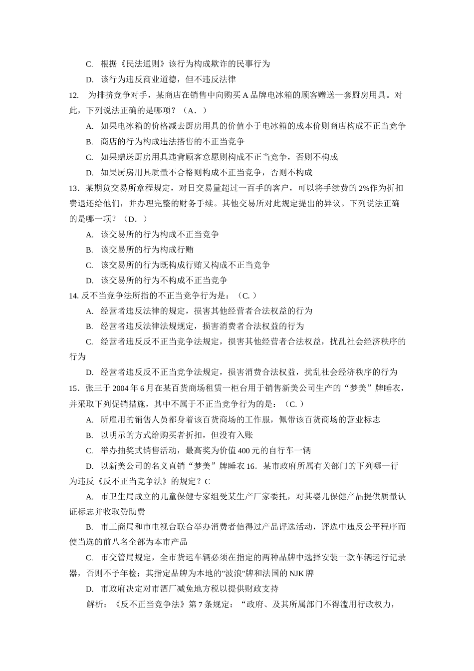 反不正当竞争法练习题剖析_第3页
