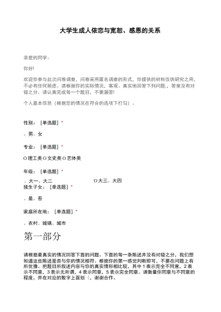 大学生成人依恋与宽恕、感恩的关系