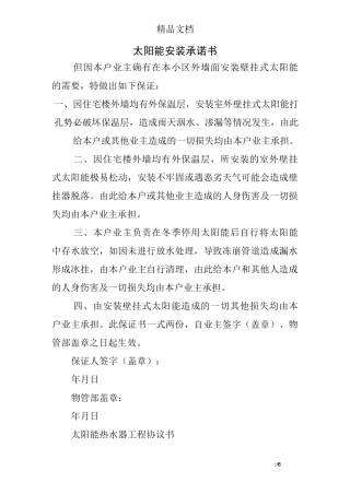 太阳能安装承诺书