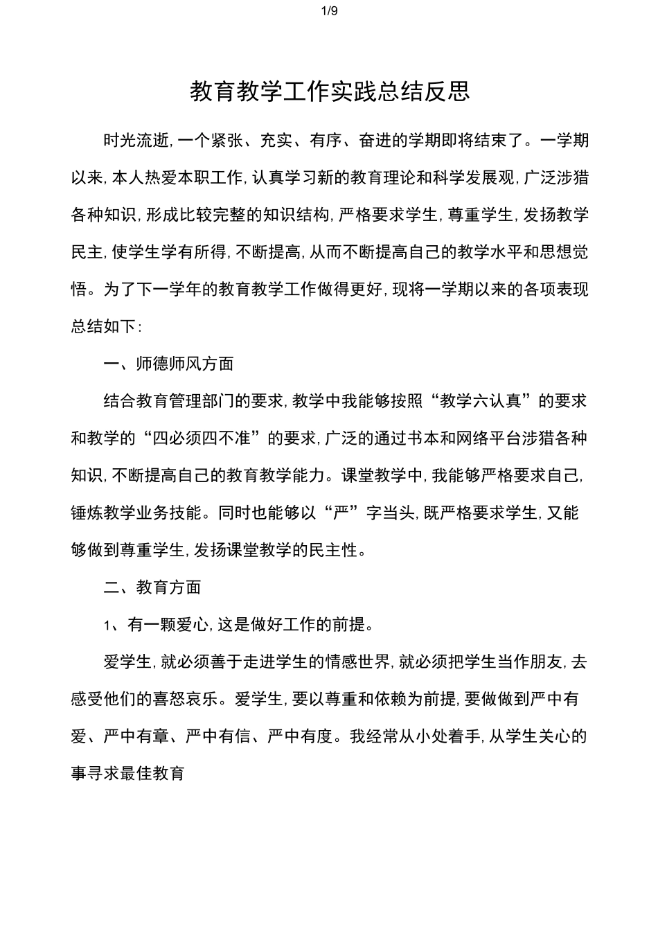 教育教学工作实践总结反思_第1页