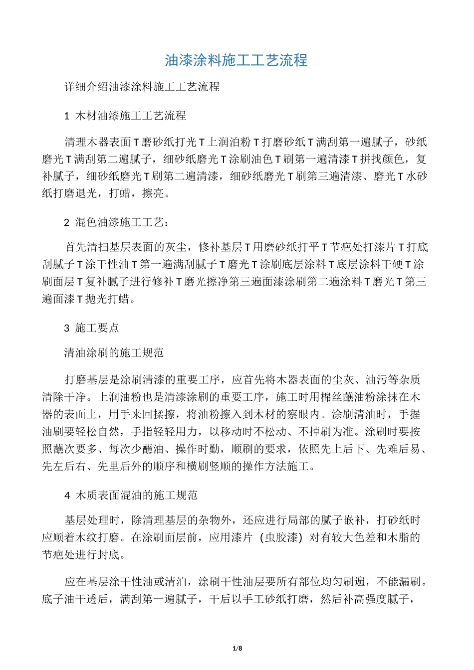 油漆涂料施工工艺流程_第1页