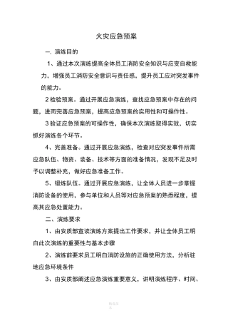 火灾应急演练目的及总结