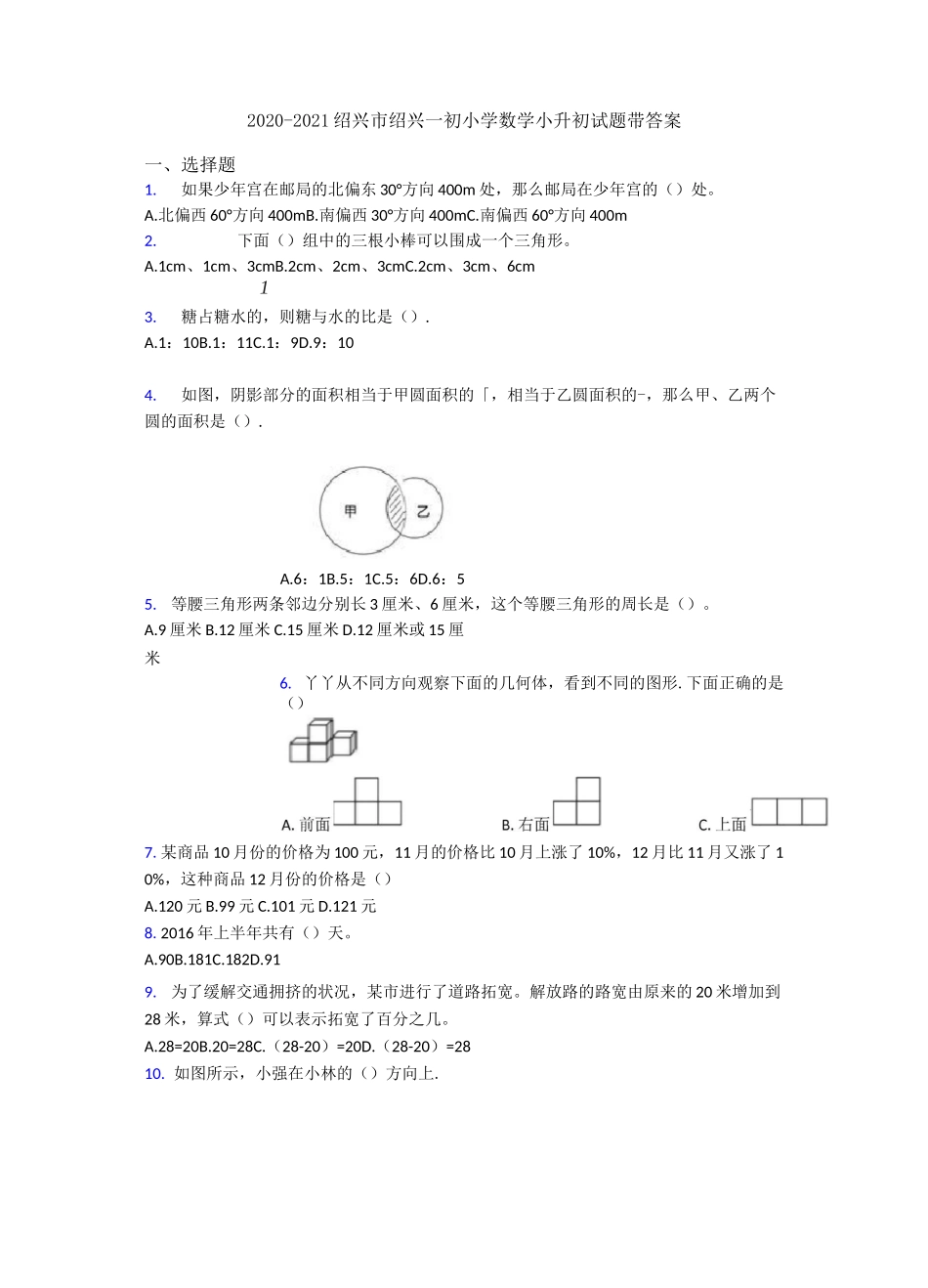 2020-2021绍兴市绍兴一初小学数学小升初试题带答案_第1页