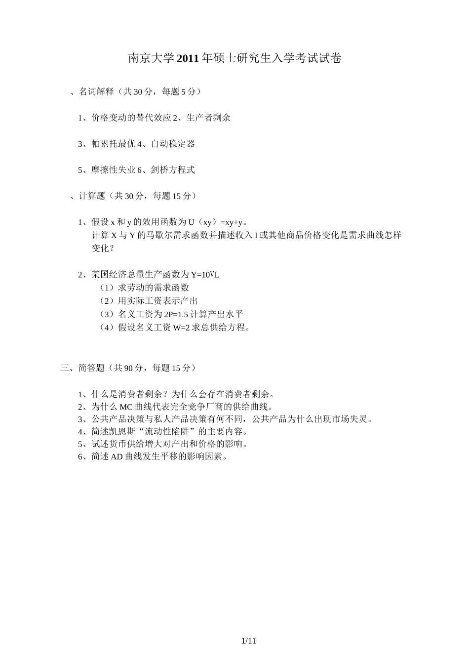 南大经济学经济学原理真题与答案_第1页