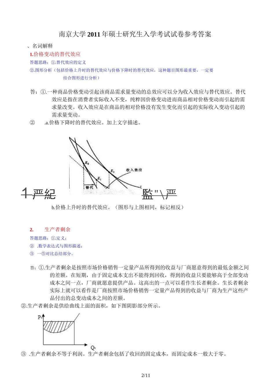 南大经济学经济学原理真题与答案_第2页