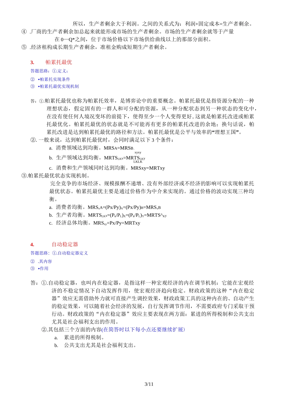 南大经济学经济学原理真题与答案_第3页