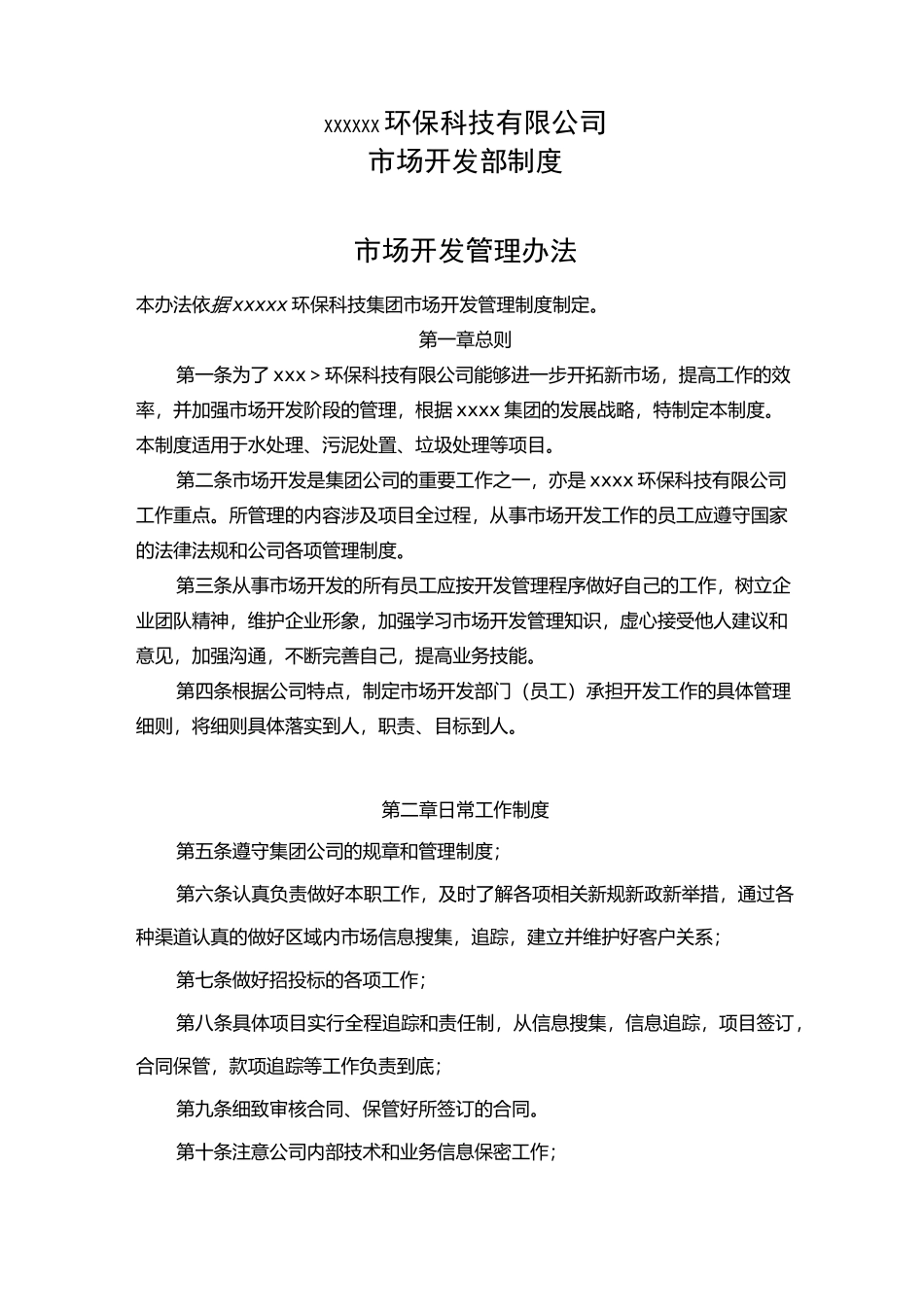xxxxxx环保公司市场开发制度_第1页