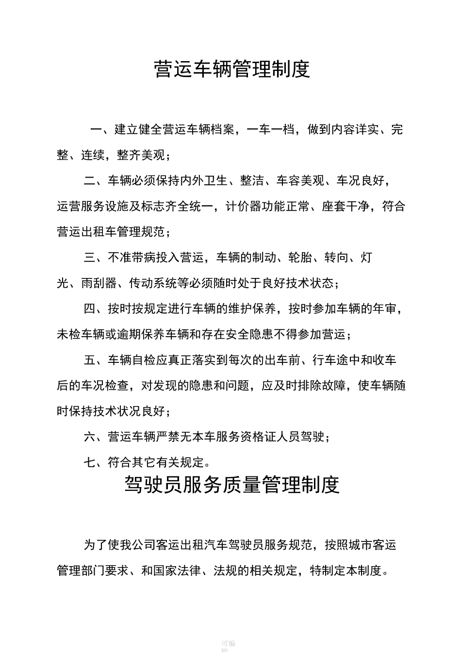 出租车公司管理制度_第2页