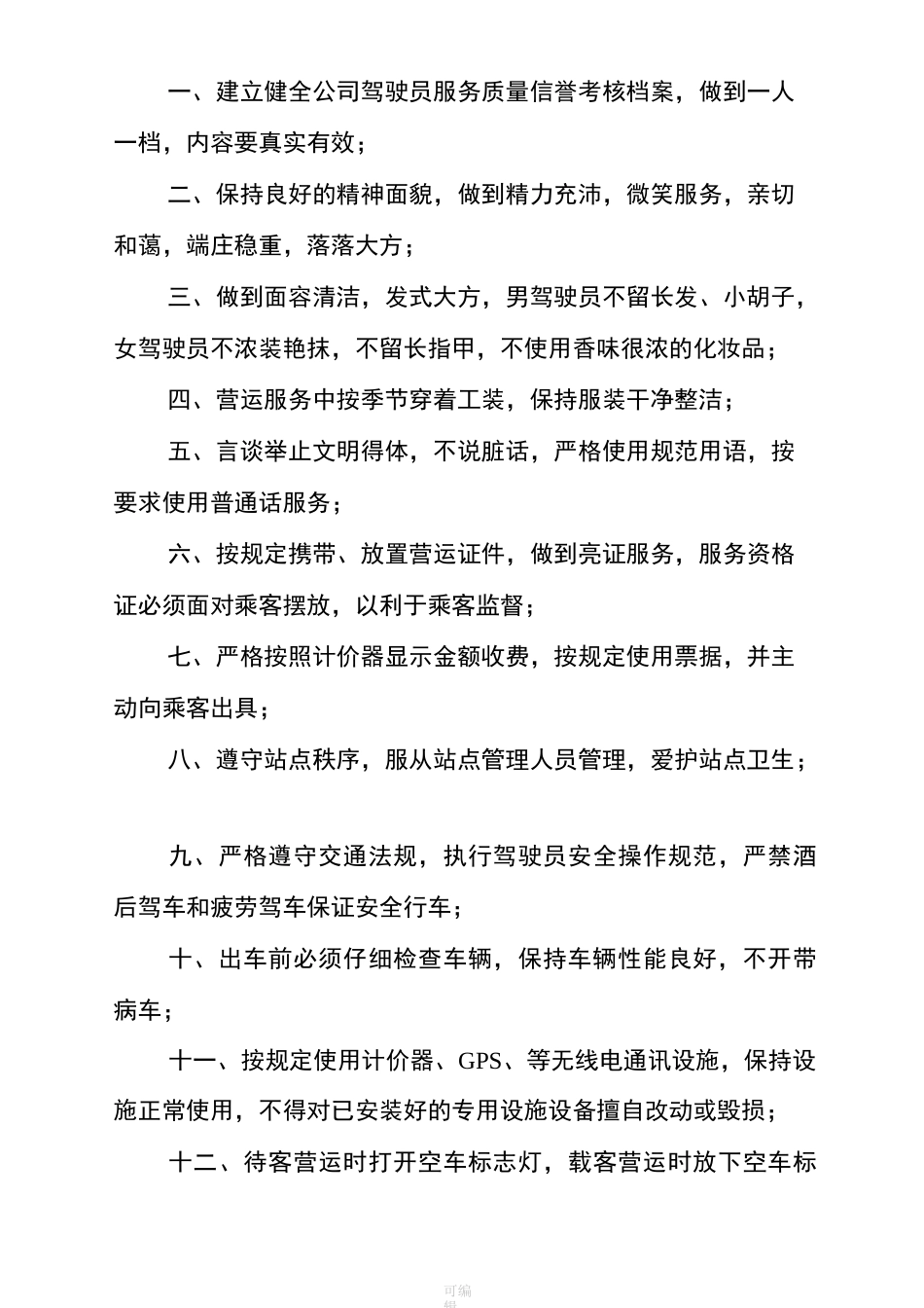 出租车公司管理制度_第3页