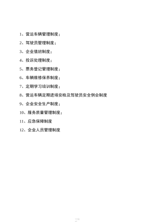 出租车公司管理制度