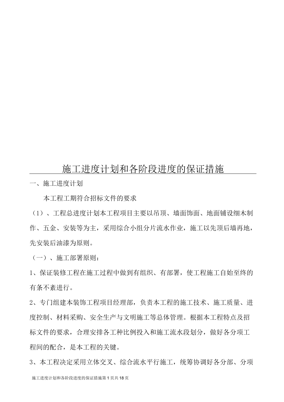 施工进度计划和各阶段进度保证措施_第1页