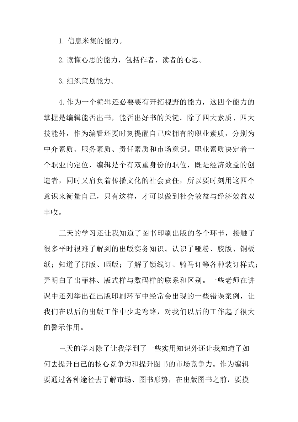 编辑培训心得体会_第2页