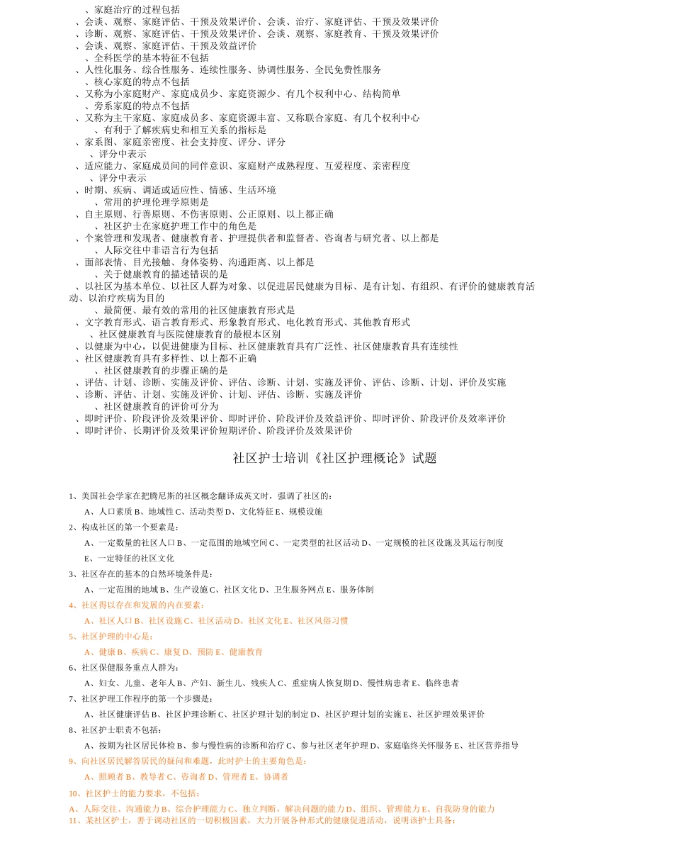 社区护理概论试题_第2页