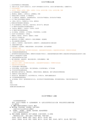 社区护理概论试题