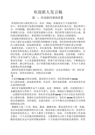 欢迎新人发言稿