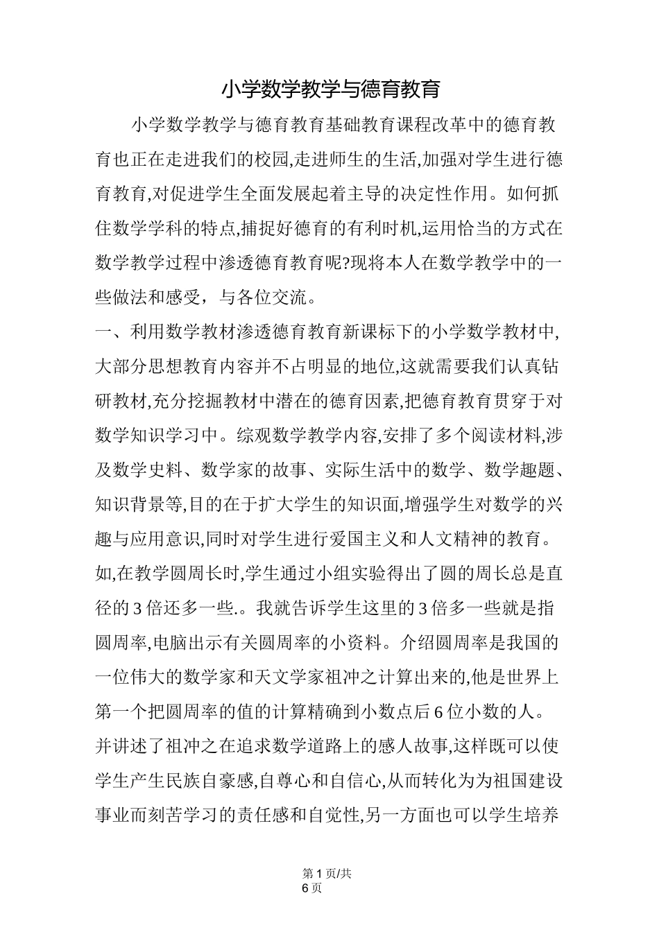 小学数学教学与德育教育_第1页