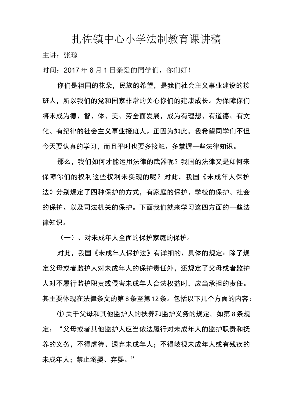 法制教育课讲稿_第1页