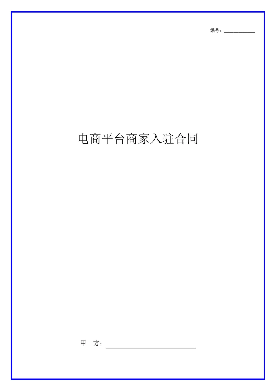 电商平台商家入驻协议模板_第1页