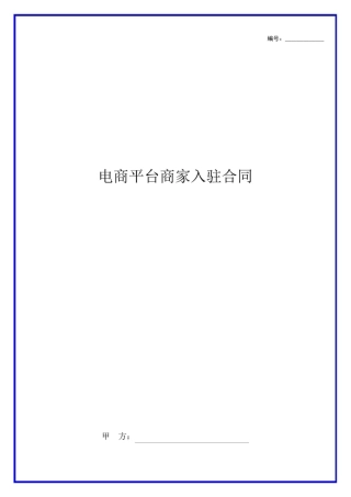 电商平台商家入驻协议模板