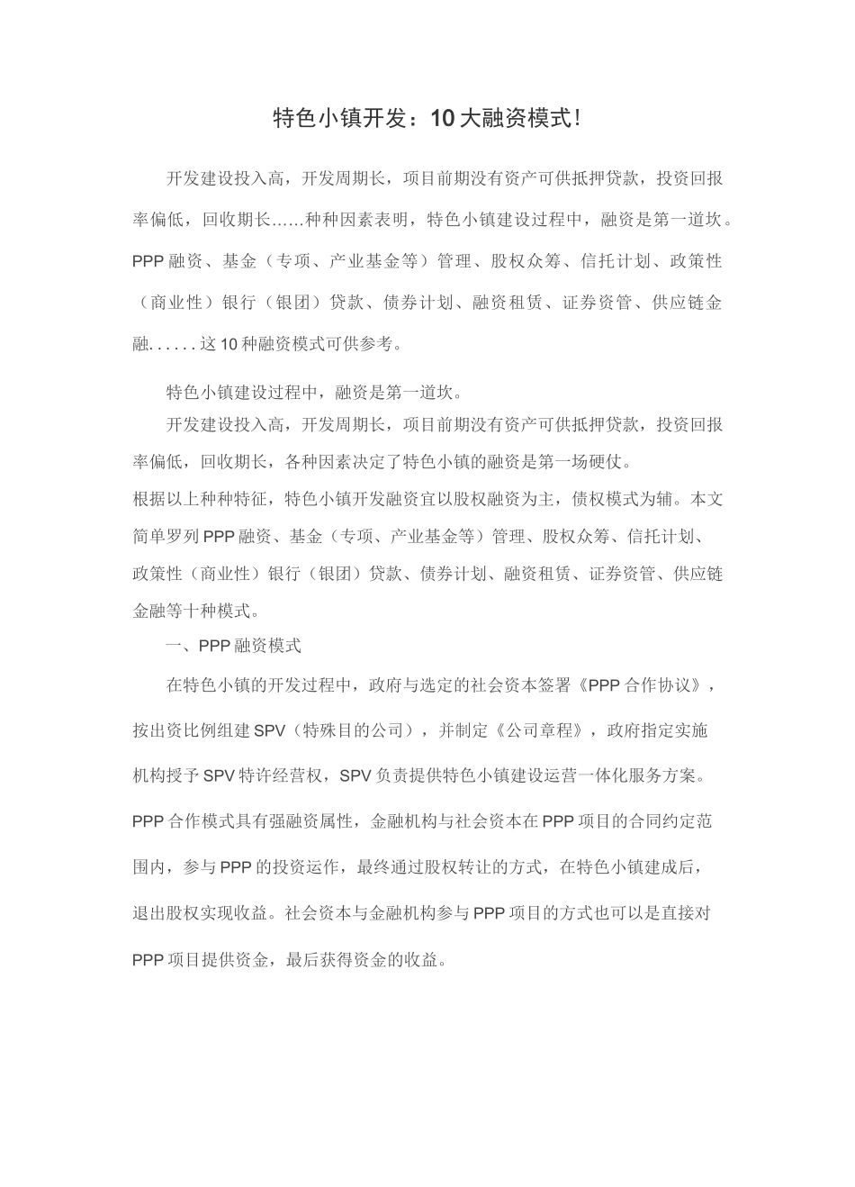 特色小镇开发：10大融资模式!_第1页