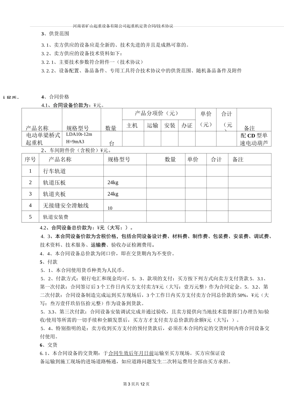起重机合同范本.._第3页