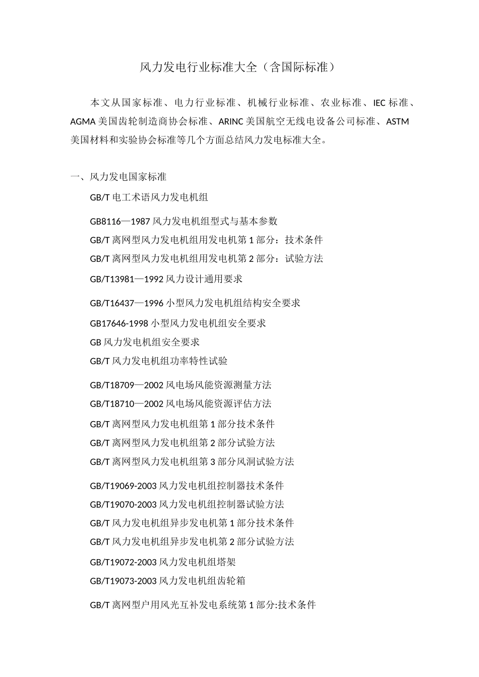 风力发电行业标准大全含国际标准_第1页