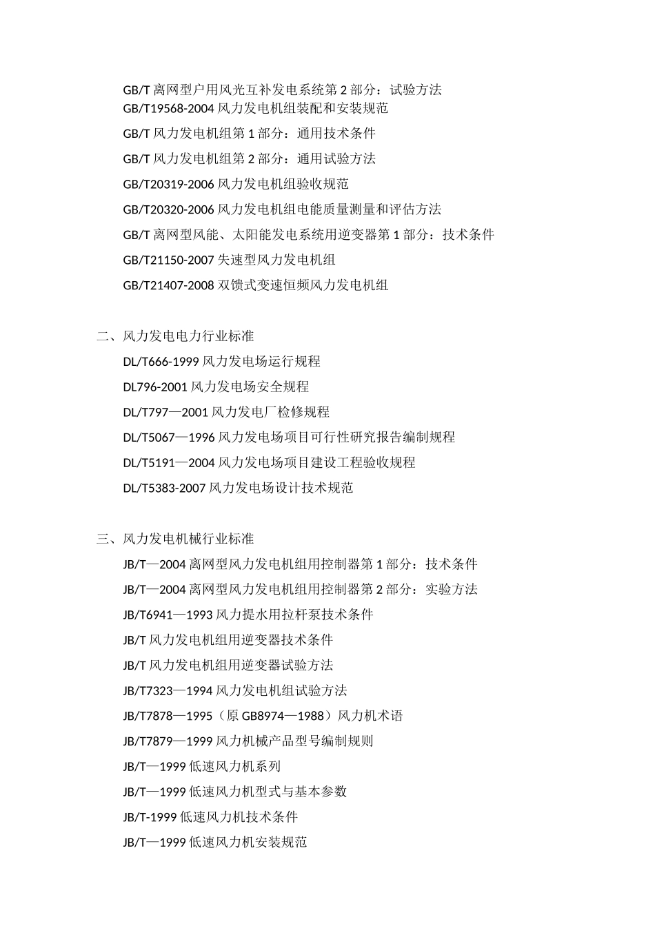 风力发电行业标准大全含国际标准_第2页