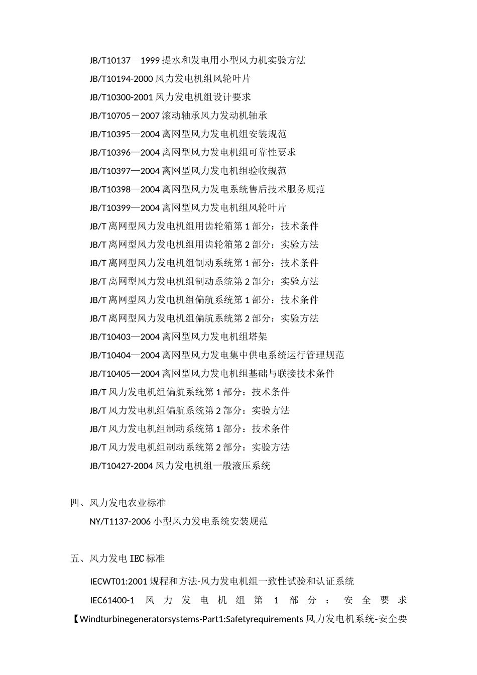 风力发电行业标准大全含国际标准_第3页
