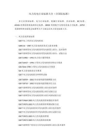 风力发电行业标准大全含国际标准