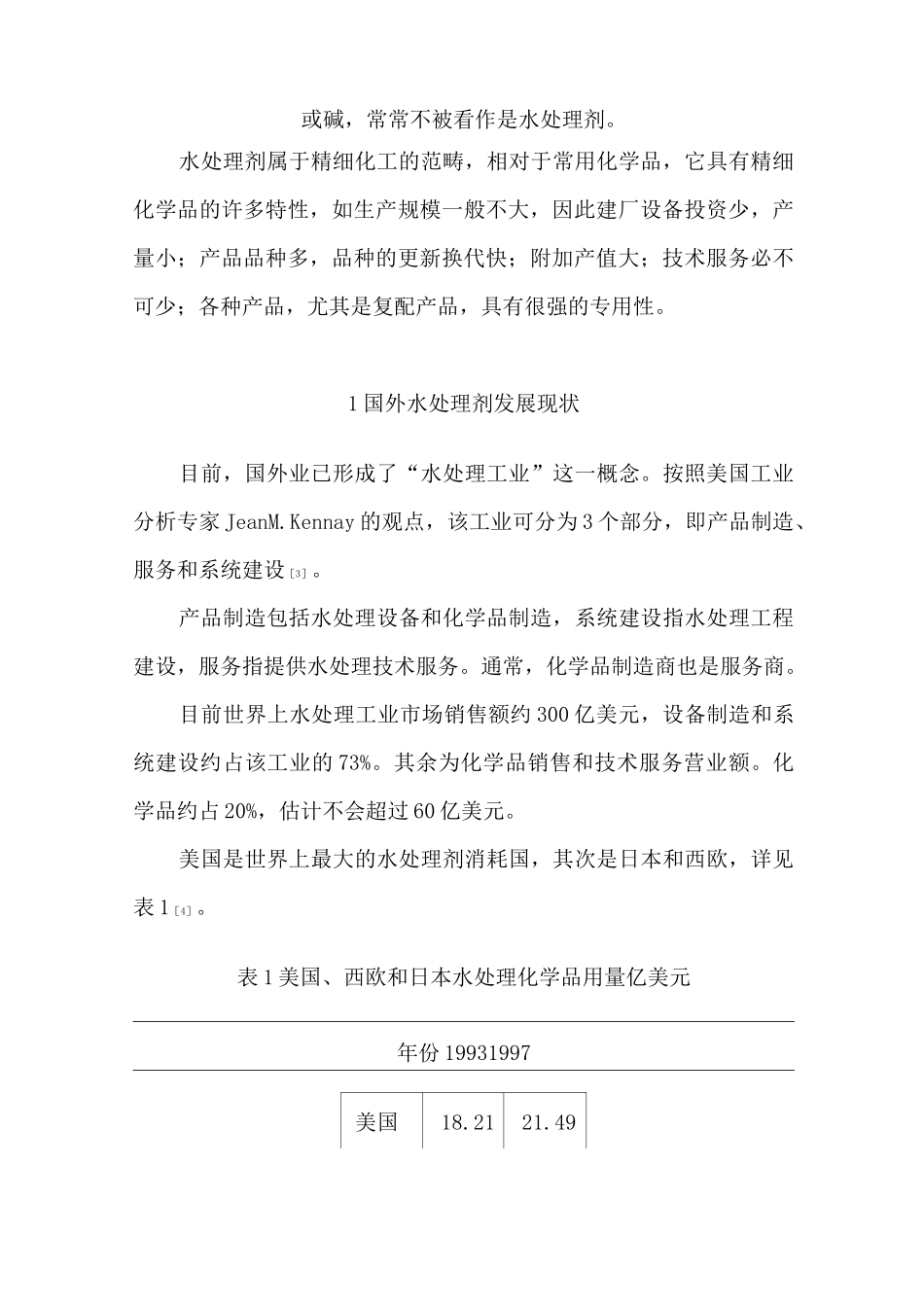 水处理剂的现状及发展战略_第2页