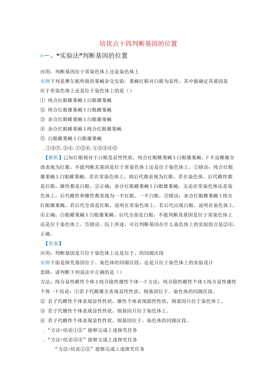 2020版高考生物专题14：判断基因的位置试题(含答案)_第1页