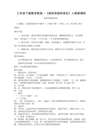 《面积和面积单位》公开课教案 优秀教学设计10