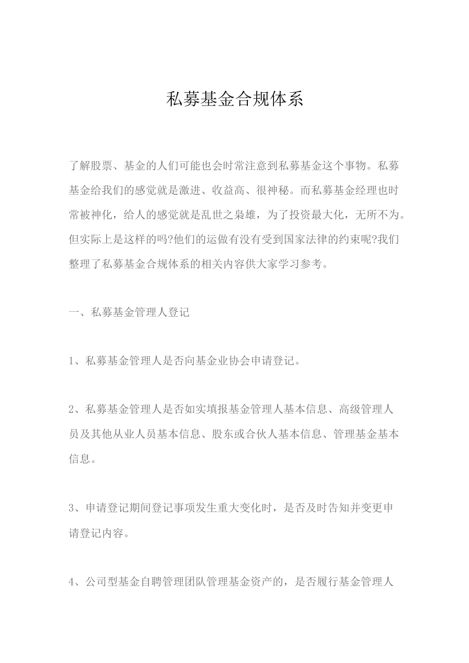 私募基金合规体系_第1页