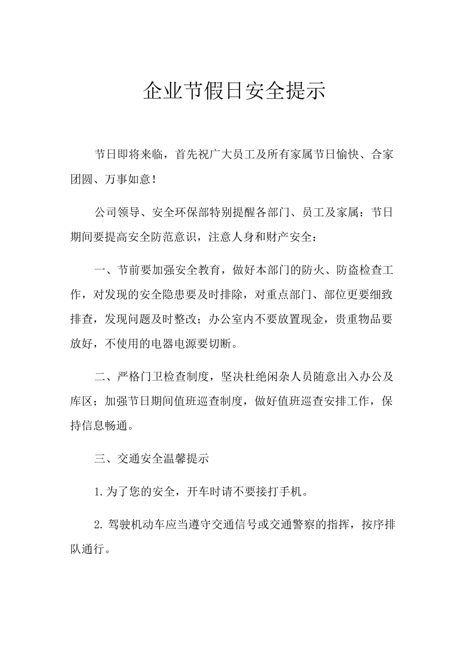 企业节假日安全提示_第1页