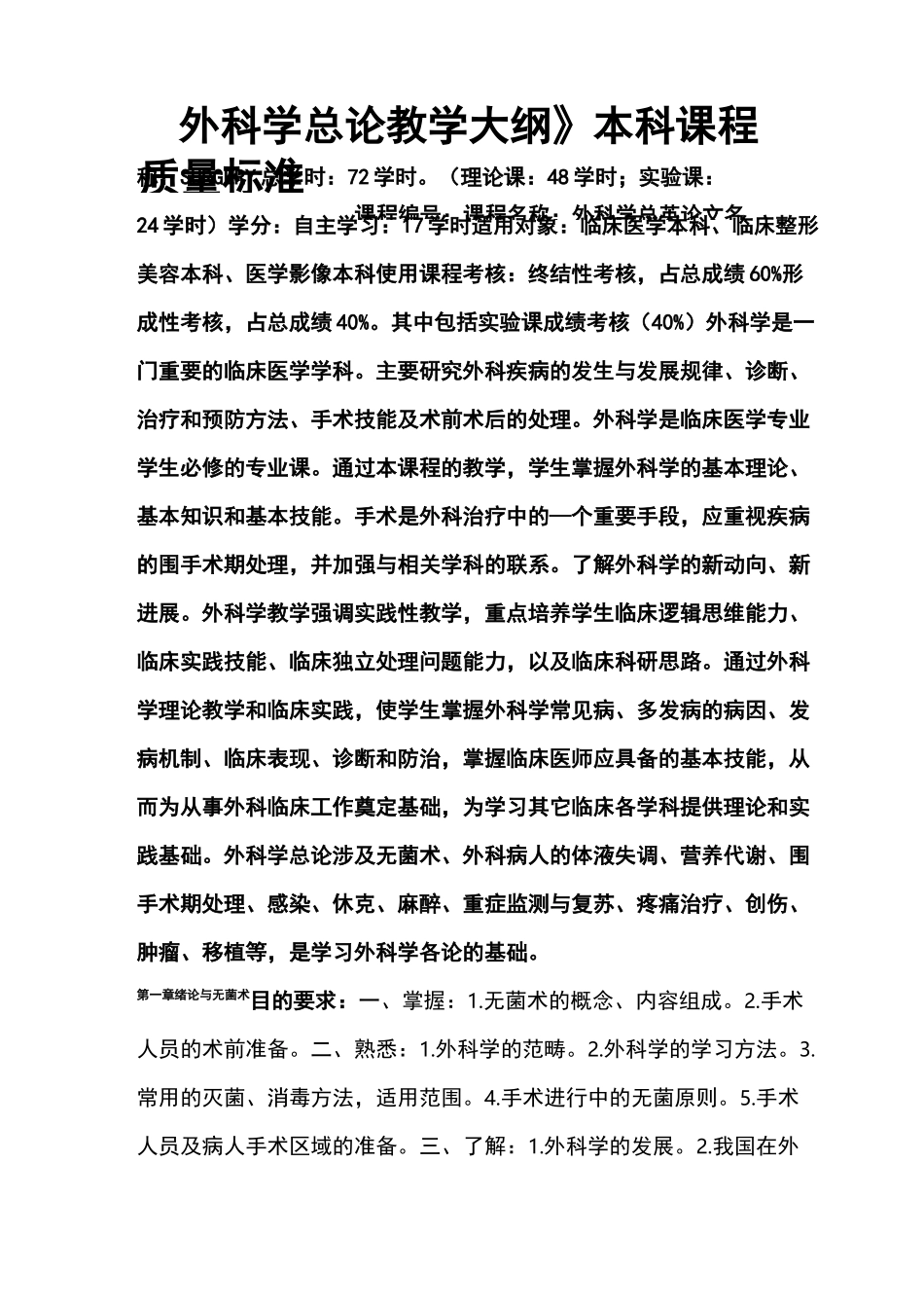 外科学总论教学大纲_第1页