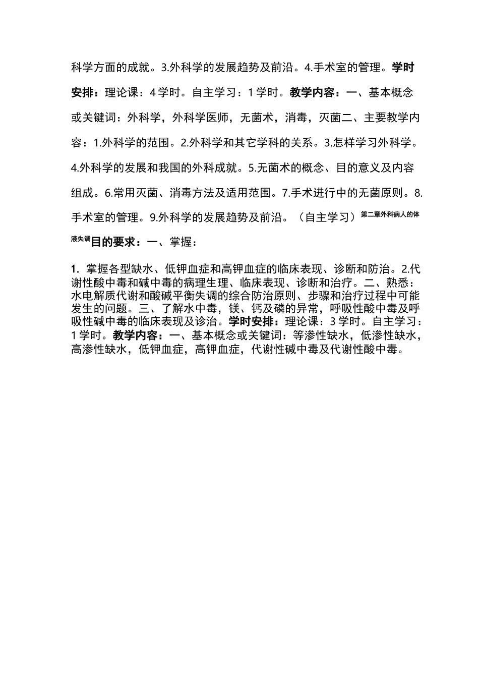 外科学总论教学大纲_第2页