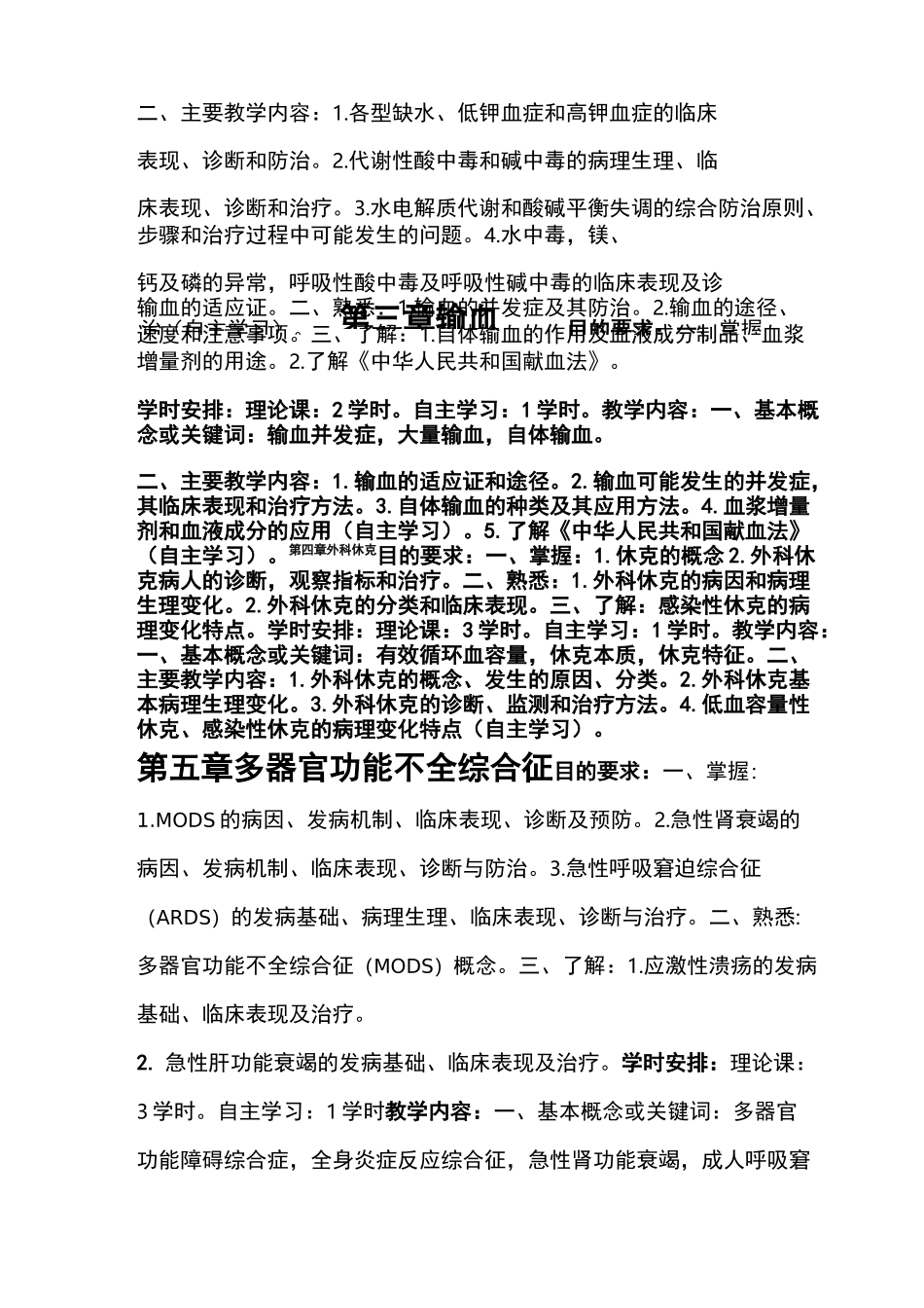 外科学总论教学大纲_第3页