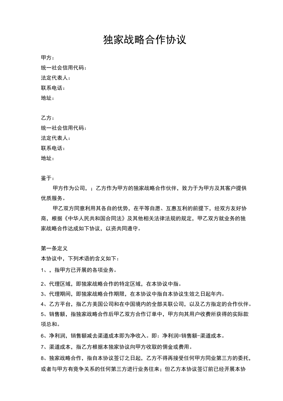独家战略合作协议_第1页