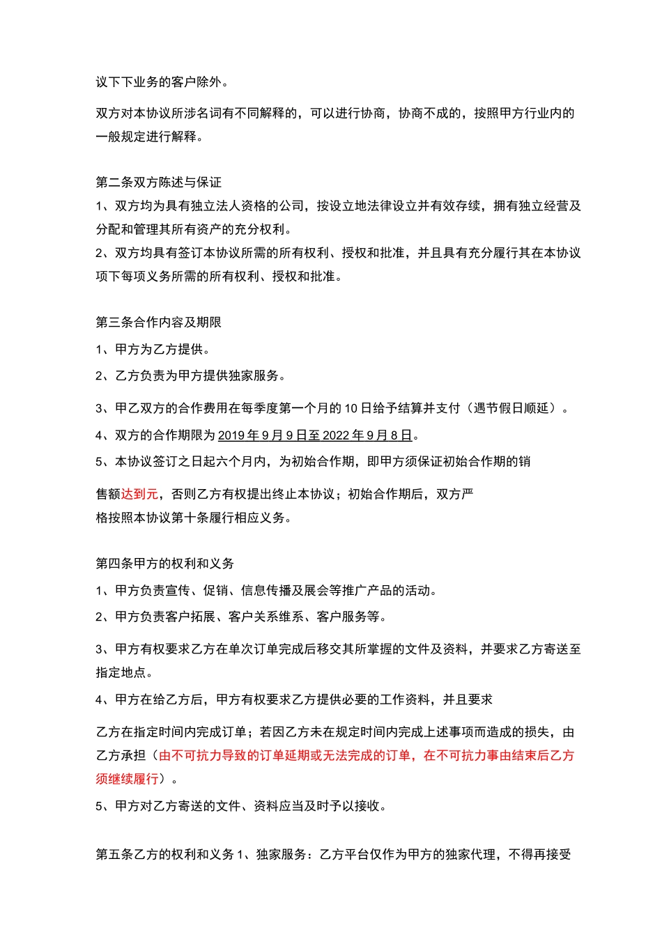 独家战略合作协议_第2页