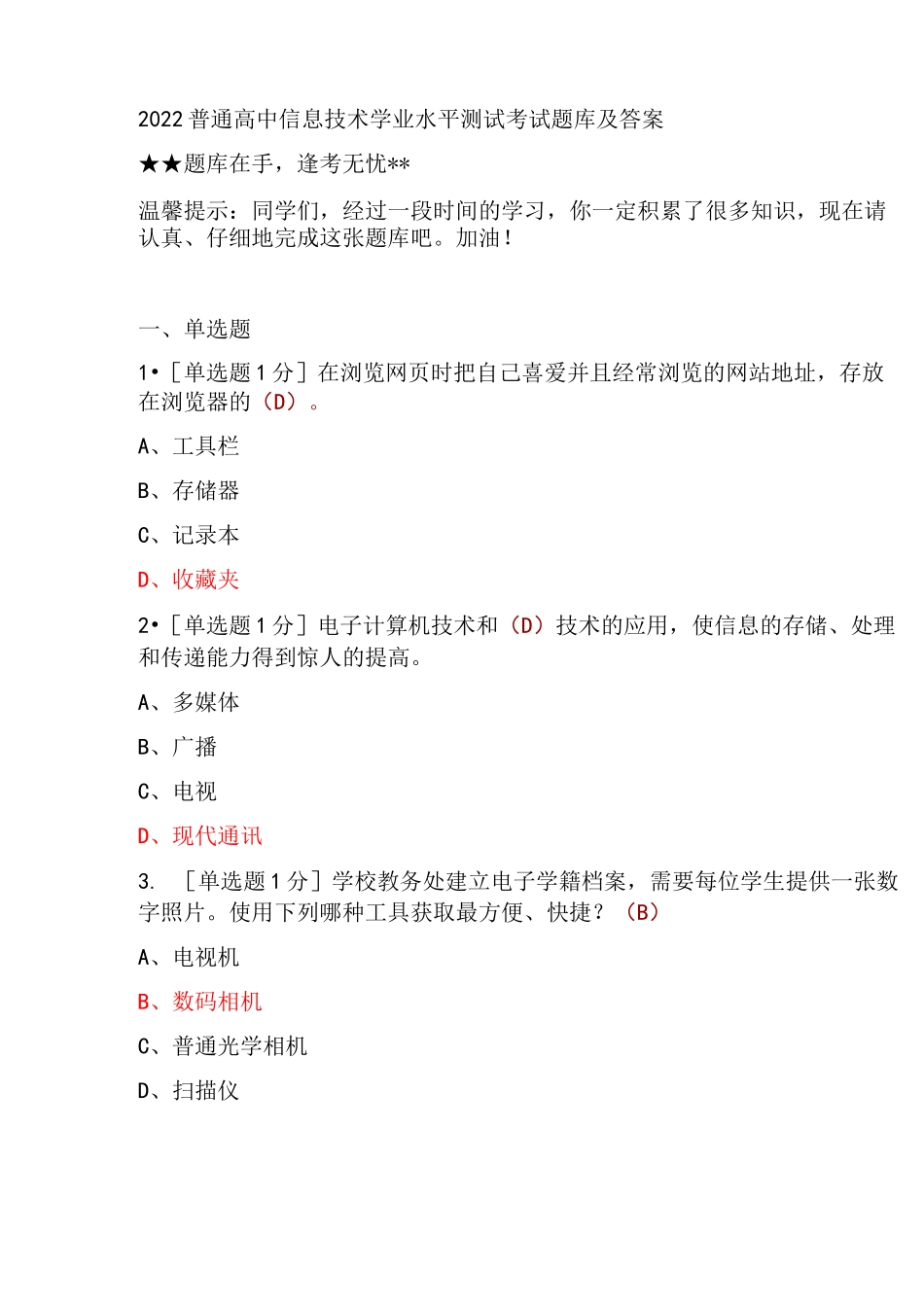 2022普通高中信息技术学业水平测试考试题库及答案_第1页